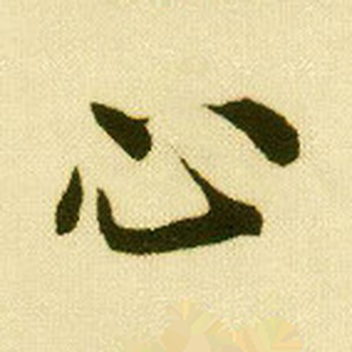 心